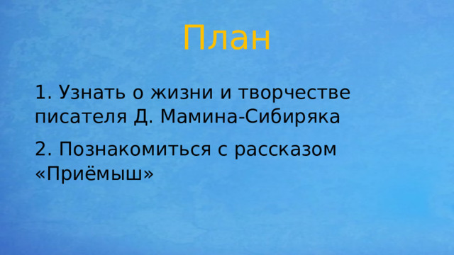 План текста приемыш 4 класс литературное чтение. План по рассказу приемыш 4 класс мамин Сибиряк. Тест приемыш мамин Сибиряк 4 класс с ответами. План о маменые руки 4 класс литературное.