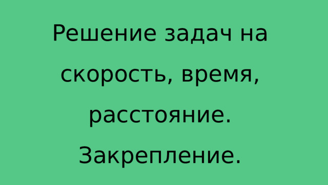 Как пишется в математике скорость время расстояние