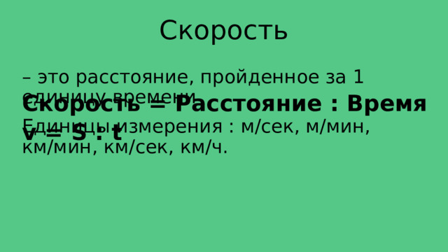 Как пишется в математике скорость время расстояние