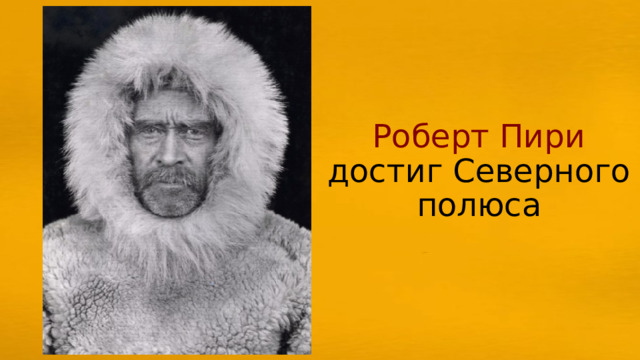 Роберт Пири достиг Северного полюса 