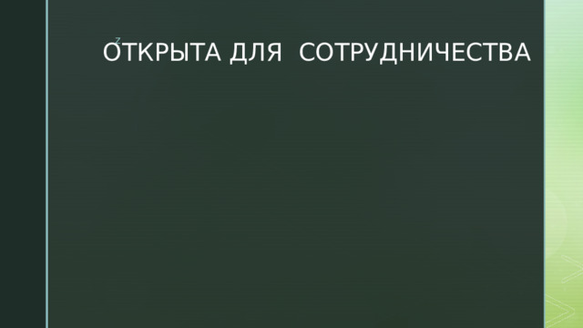 ОТКРЫТА ДЛЯ СОТРУДНИЧЕСТВА 