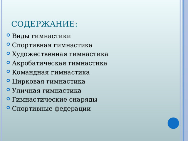 СОДЕРЖАНИЕ: Виды гимнастики Спортивная гимнастика Художественная гимнастика Акробатическая гимнастика Командная гимнастика Цирковая гимнастика Уличная гимнастика Гимнастические снаряды Спортивные федерации  