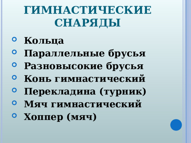 ГИМНАСТИЧЕСКИЕ СНАРЯДЫ  Кольца  Параллельные брусья  Разновысокие брусья  Конь гимнастический  Перекладина (турник)  Мяч гимнастический  Хоппер (мяч)  