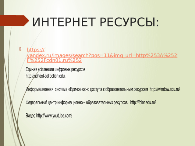 ИНТЕРНЕТ РЕСУРСЫ: https:// yandex.ru/images/search?pos=11&img_url=http%253A%252F%252Fcdn01.ru%252 