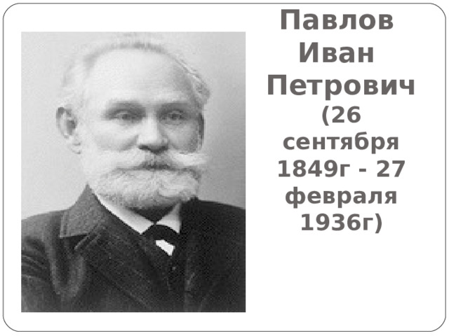 Павлов Иван Петрович  (26 сентября 1849г - 27 февраля 1936г)   