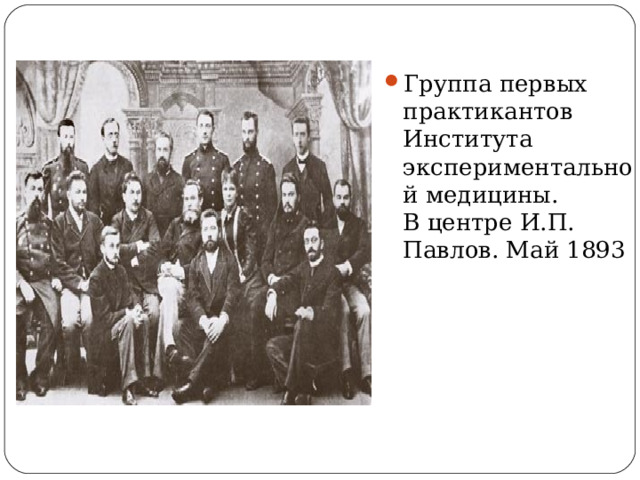 Группа первых практикантов Института экспериментальной медицины.  В центре И.П. Павлов. Май 1893 