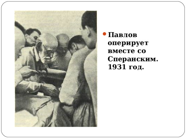 Павлов оперирует вместе со Сперанским. 1931 год. 