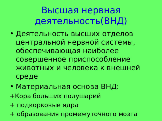 Высшая рассудочная деятельность. Рефлекс основа нервной деятельности. Рассудочная деятельность человека. Рассудочная деятельность это в биологии 8 класс. Отличительные черты рассудочной деятельности.