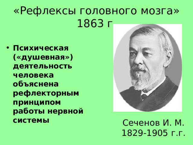 «Рефлексы головного мозга» 1863 г. Психическая («душевная») деятельность человека объяснена рефлекторным принципом работы нервной системы Сеченов И. М. 1829-1905 г . г . 