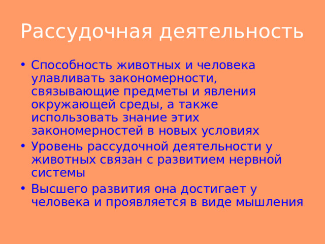 Инстинкты рассудочная. Рассудочная деятельность человека. Рассудочная деятельность животных. Рассудочная деятельность в биологии человека. Примеры рассудочной деятельности у животных.