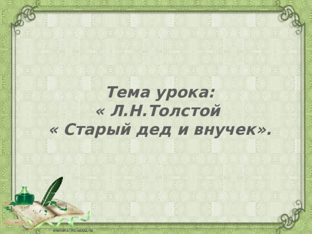 Толстой старый дед и внучек презентация 2 класс школа россии