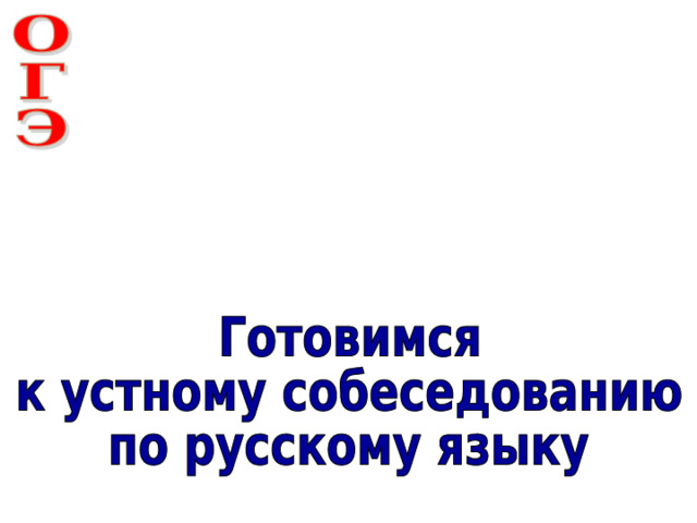 Пономарева текст устное собеседование. Подготовка к устному собеседованию. Тексты по устному собеседованию. Устное собеседование надпись.