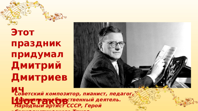 Разговоры о важном темы на октябрь 2023. Дмитрий Шостакович день музыки. День музыки 3 класс. Разговоры о важном день музыки 2 класс. Дмитрий Дмитриевич Шостакович портрет.