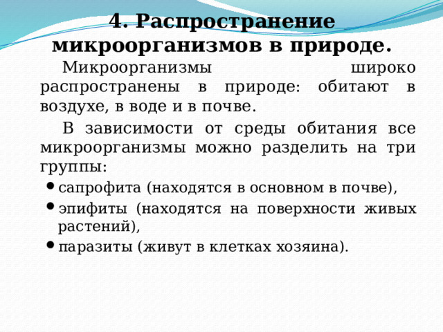 Чем обусловлено широкое распространение бактерий в природе. Пути распространения микробов. Распространение микробов в природе. Положение микроорганизмов в природе. Распространение бактерий.