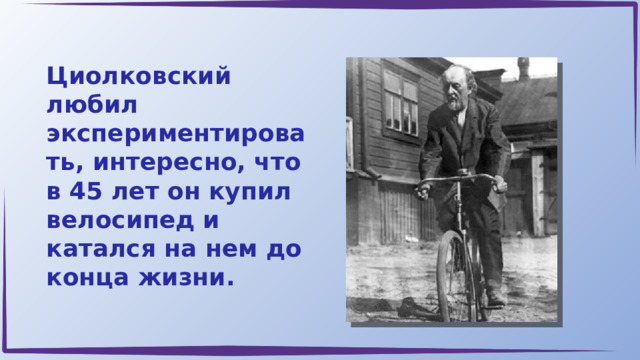 22 апреля разговоры о важном. Циолковский на велосипеде. Разговоры о важном Циолковский.