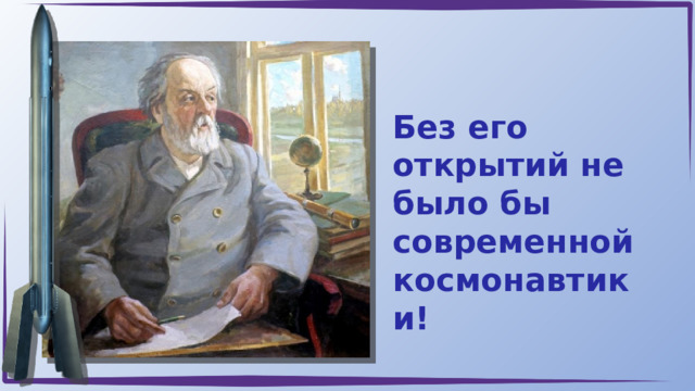 Без его открытий не было бы современной космонавтики! 