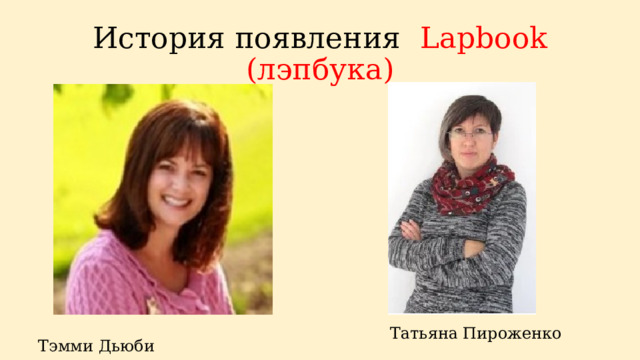 История появления Lapbook (лэпбука) Татьяна Пироженко Тэмми Дьюби 