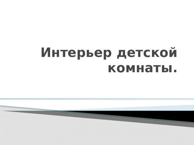 Интерьер детской комнаты. 