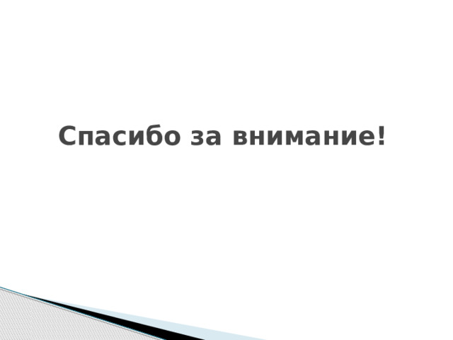 Спасибо за внимание! 