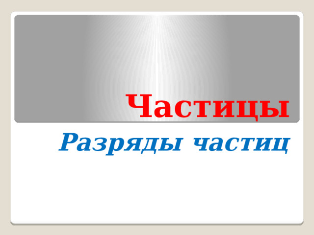Частицы Разряды частиц 