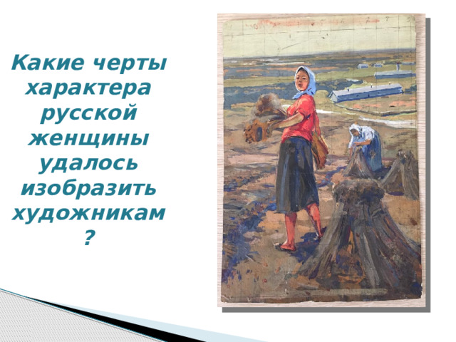 Какие черты характера русской женщины удалось изобразить художникам? 