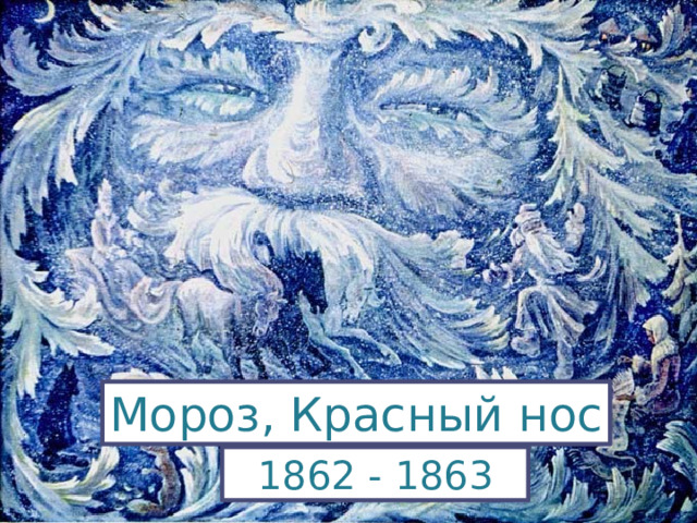 Мороз, Красный нос 1862 - 1863 
