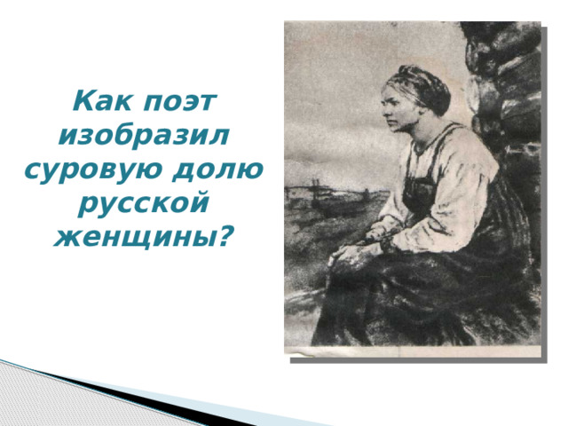 Как поэт изобразил суровую долю русской женщины? 
