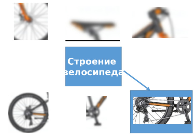 Строение велосипеда 
