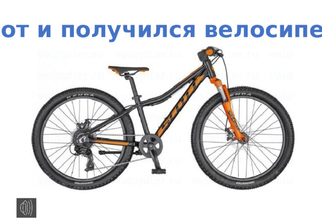 Вот и получился велосипед 