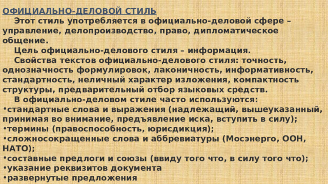 Какова цель сообщения текстов официально делового стиля создание картин и образов непосредственное