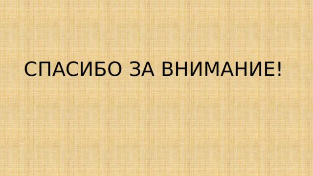 СПАСИБО ЗА ВНИМАНИЕ! 