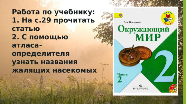 Тест по окружающему миру лесные опасности. Атлас-определитель 2 класс окружающий мир Лесные опасности. Окружающий мир 2 класс праздники для всех. Атлас определитель жалящие насекомые. Окружающий мир 2 класс диск.