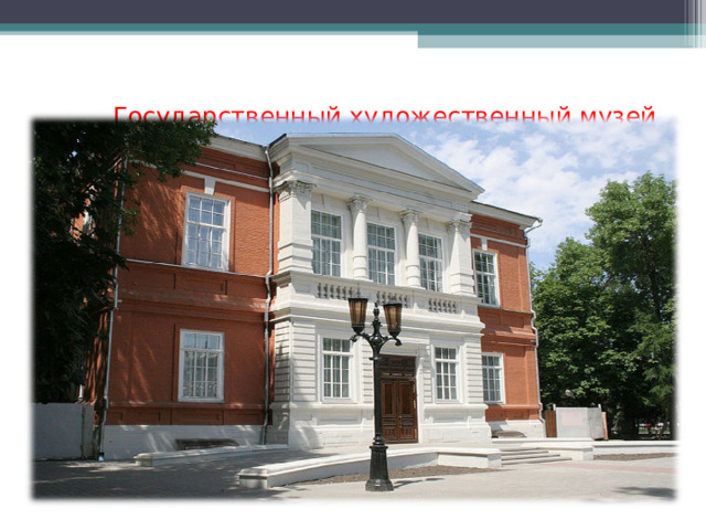  Государственный художественный музей  имени А.Н.Радищева 