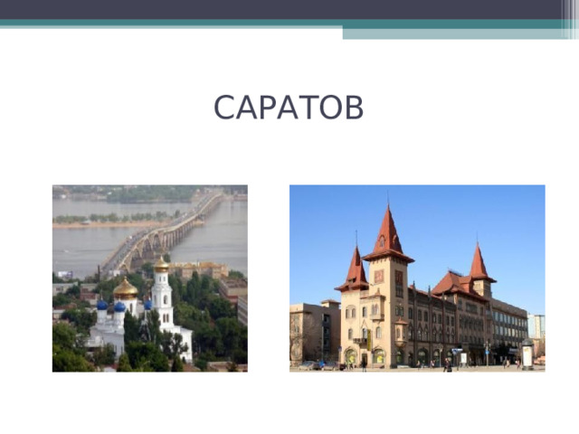 САРАТОВ 