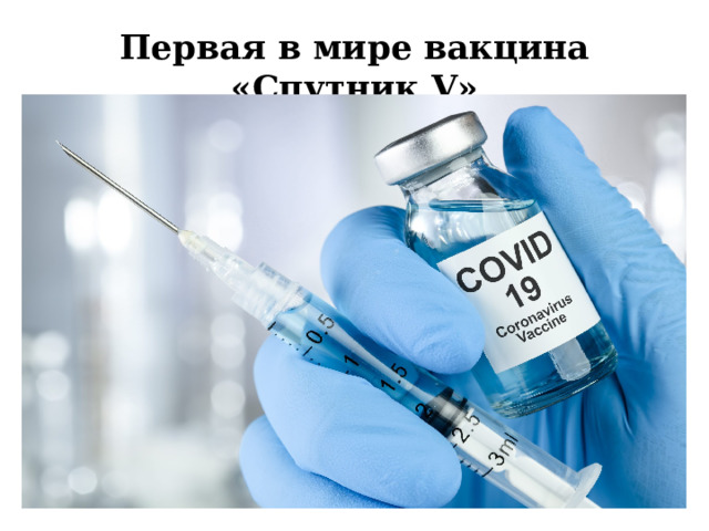 Первая в мире вакцина «Спутник V» 