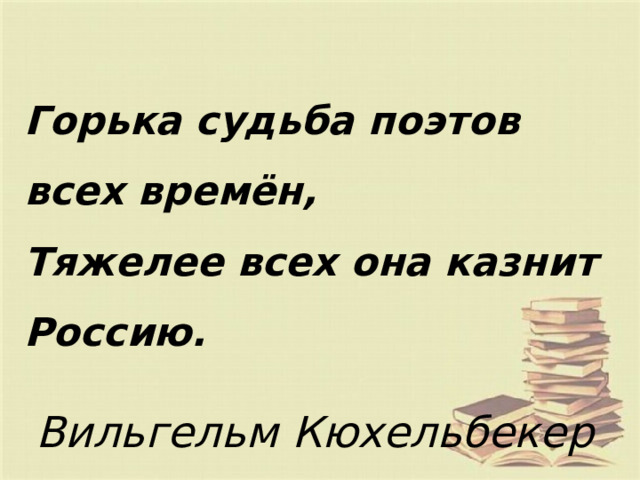 Горька судьба поэтов всех времен. Судьба поэта мемы. Горька поэтов всех времен судьба Кюхельбекер значение выражения. Горькая судьба в жанре.