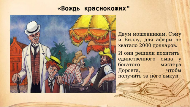 Вождь краснокожих анализ. Экранизация рассказа вождь краснокожих. Кроссворд вождь краснокожих. Пересказ вождь краснокожих.