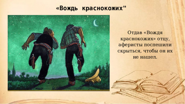 Вождь краснокожих анализ. Пересказ вождь краснокожих. Кроссворд новеллы вождь краснокожих. Уточняющие вопросы про вождя среди краснокожих.