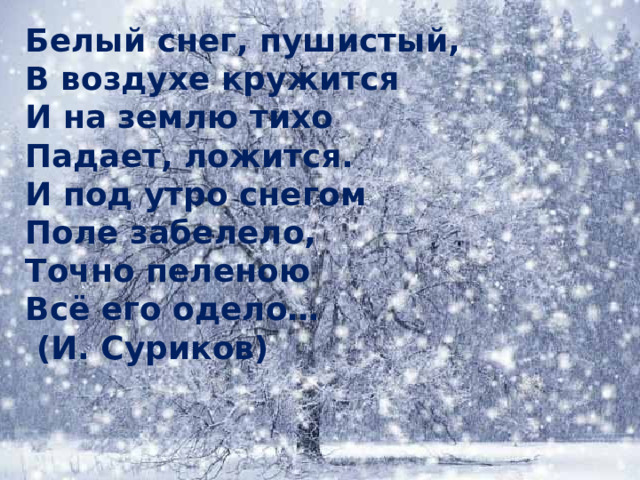 В воздухе кружится и на землю. Над Россией белые снега. Когда будет снег точная Дата.