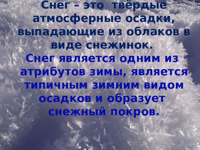 Презентация к исследовательской работе "Снег, как индикатор чистоты ...