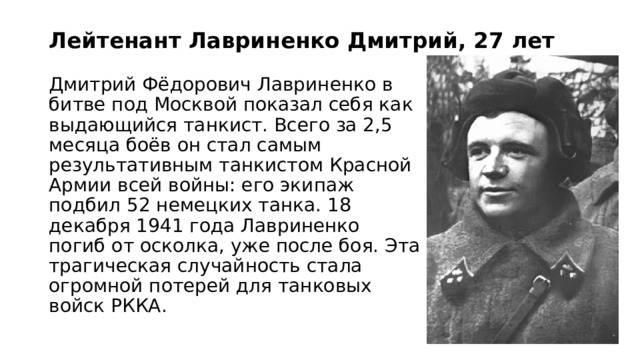 Самый результативный советский танкист. Дмитрий Фёдорович Лавриненко битва за Москву. Лавриненко Дмитрий презентация знаменитое сражение. Дмитрий Фёдорович Лавриненко происхождение. Клепиковцы участники битвы под Москвой.