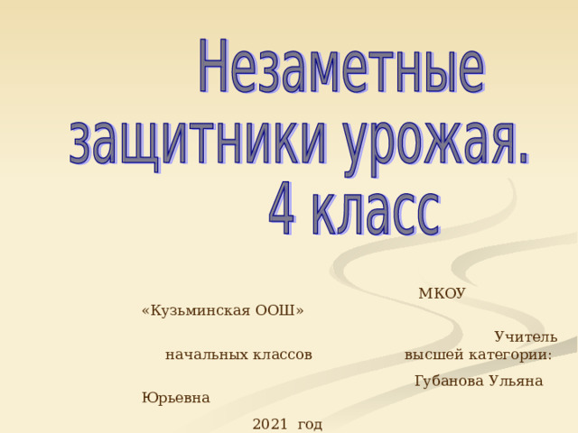 Незаметные защитники урожая 4 класс. Проект незаметные защитники урожая. Незаметные защитники урожая 4 класс презентация. Незаметные защитники урожая 4 класс окружающий мир. Защитники урожая 4 класс доклад.