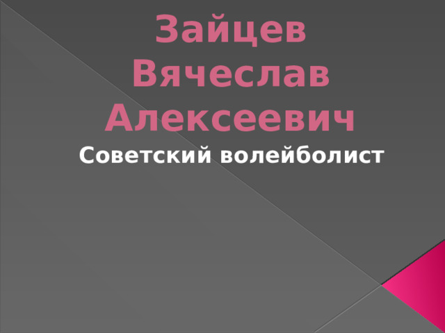 Зайцев Вячеслав Алексеевич Советский волейболист 