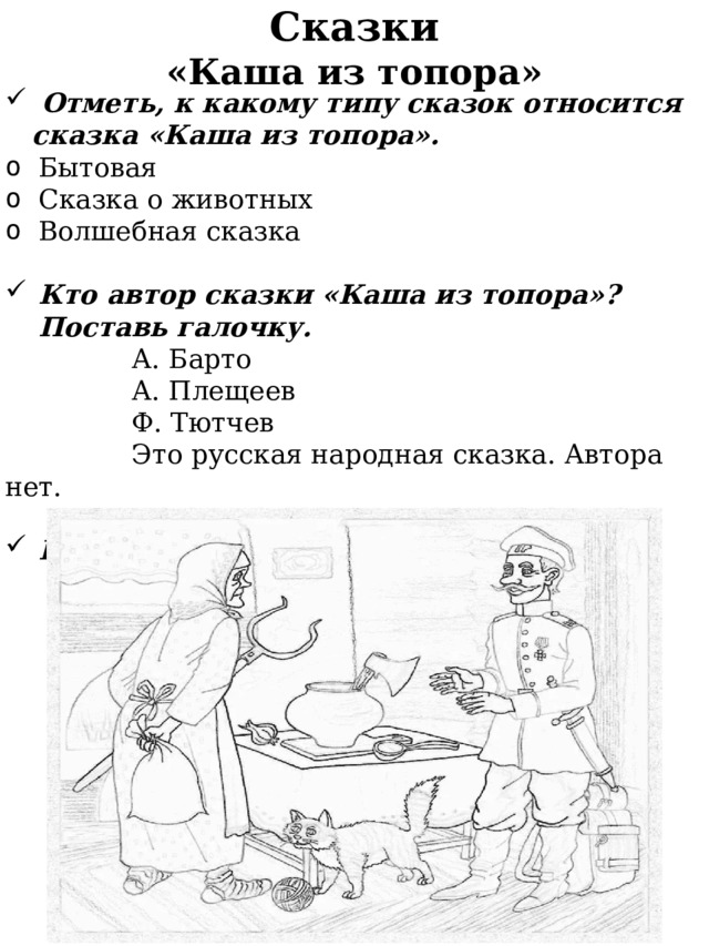 Кто написал каша из топора автор. Рисунки сказочных зверей остались в тоненьких тетрадках слушать. Кот в сапогах рабочий лист 2 класс литературное чтение.