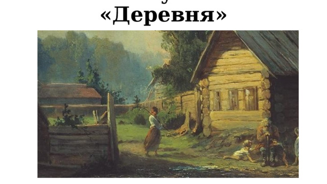 А.С. Пушкин «Деревня» 
