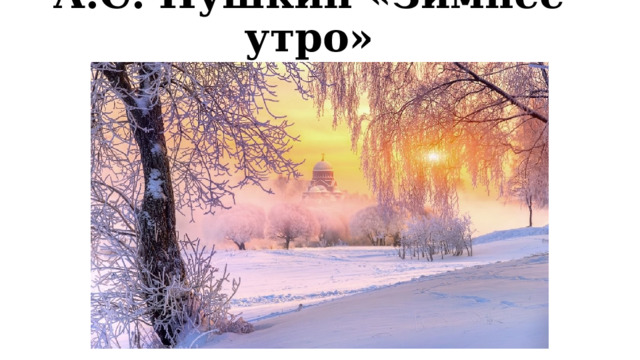А.С. Пушкин «Зимнее утро» 