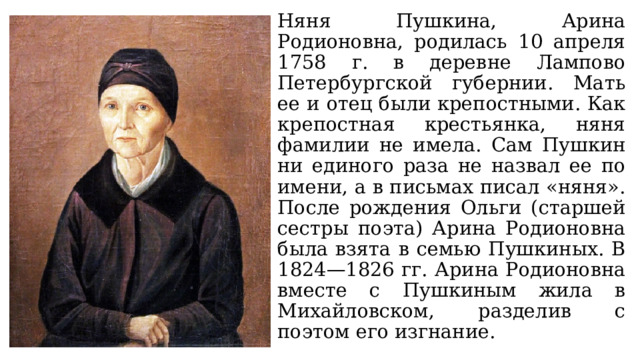 Пушкин няне 5 класс. Фамилия няни Пушкина Арины Родионовны. Пушкин няне. Няня Пушкина Арина. Арина Родионовна няня Пушкина фото.