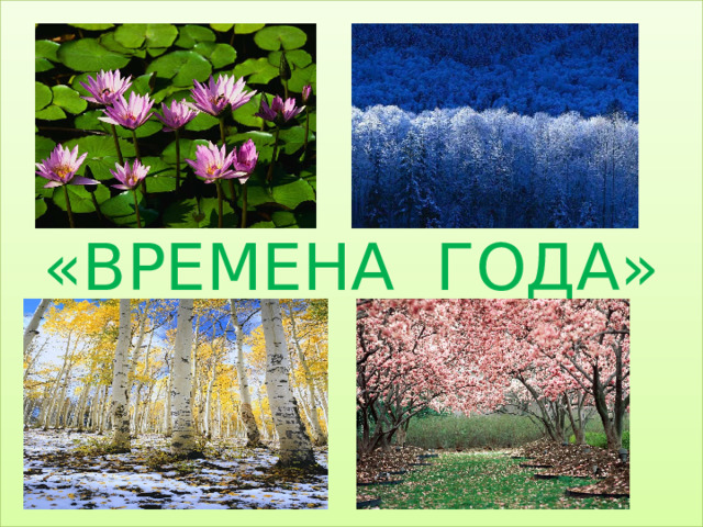 «ВРЕМЕНА ГОДА» 