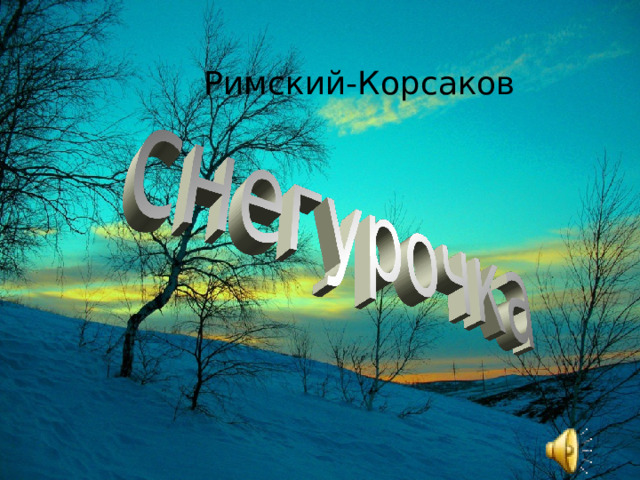 Римский-Корсаков 