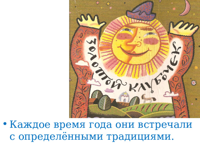 Каждое время года они встречали с определёнными традициями.  